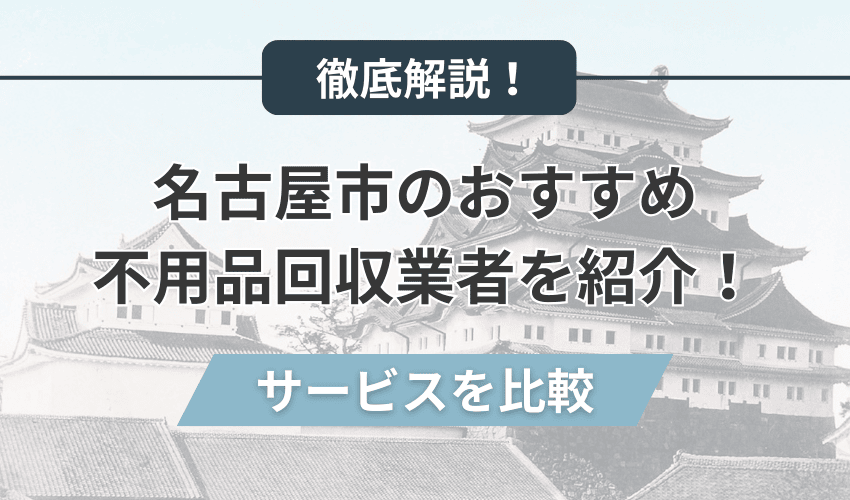 名古屋市のおすすめ不用品回収業者