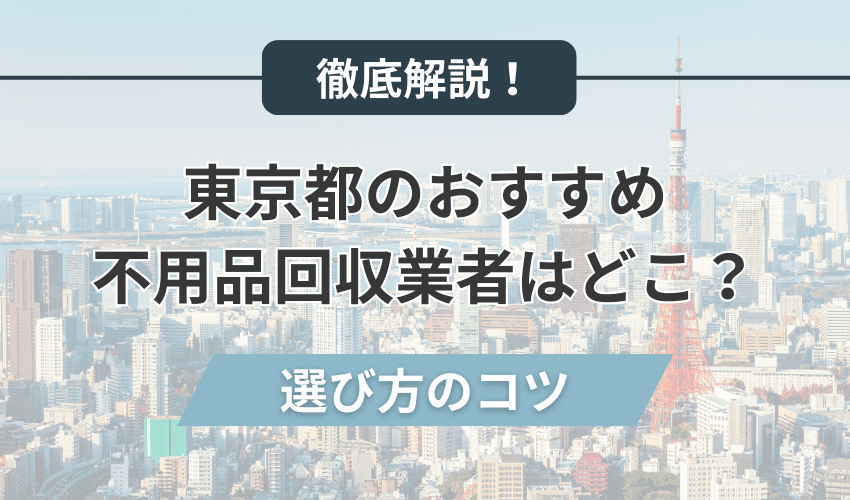 東京のおすすめ不用品回収業者