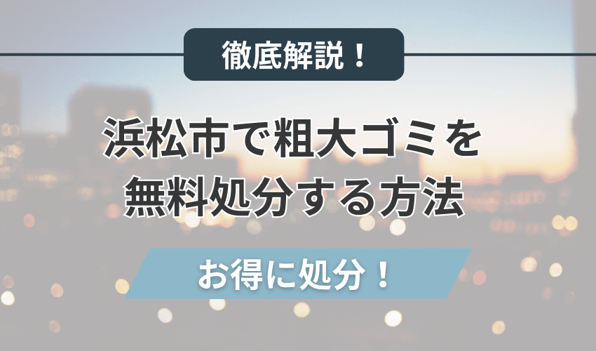 浜松市で粗大ゴミを無料処分する方法