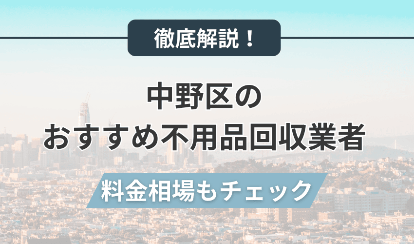 中野区おすすめ不用品回収業者