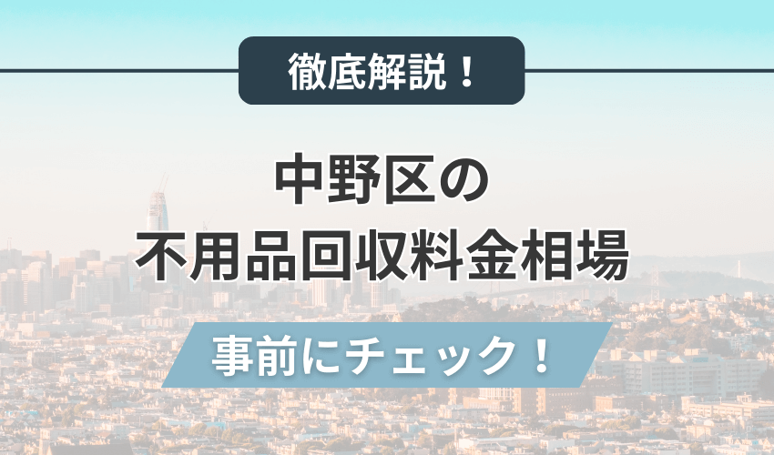 中野区の不用品回収料金相場