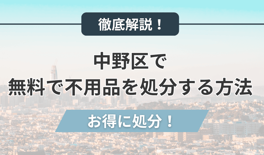 中野区で無料で不用品を処分する方法