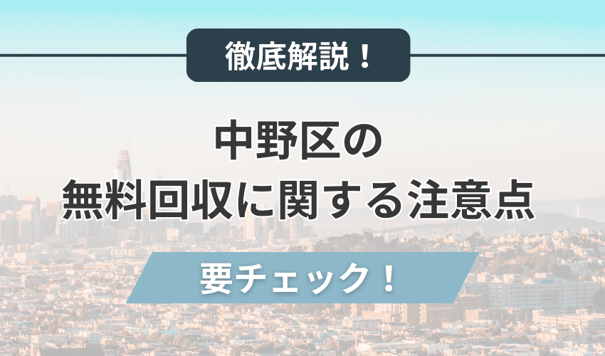 中野区の無料回収に関する注意点