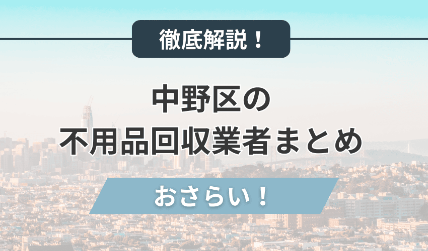 中野区のおすすめ不用品回収業者まとめ