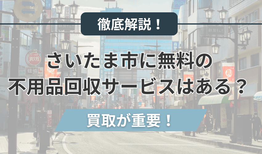 さいたま市無料の不用品回収サービス