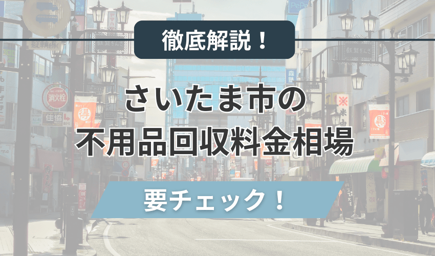 さいたま市の不用品回収料金相場