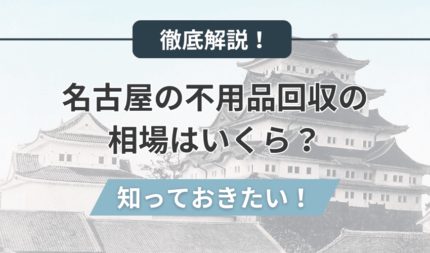 名古屋の不用品回収の相場