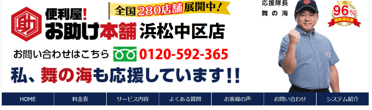 便利屋！お助け本舗 浜松中区店