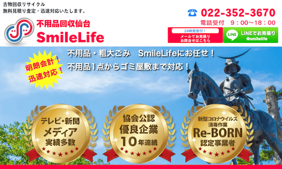 不用品回収仙台SmileLife