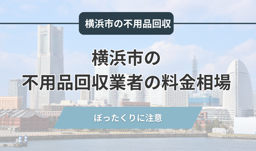 横浜市の不用品回収業者の料金相場